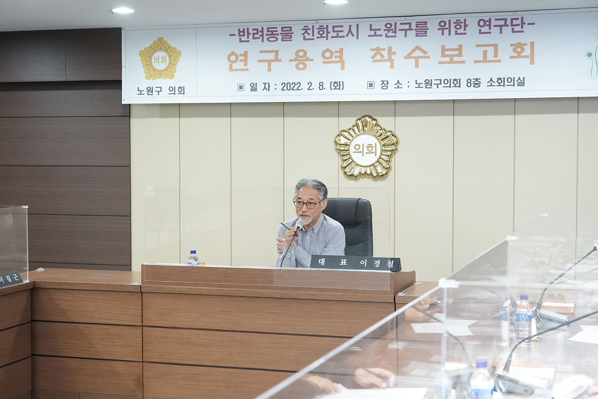 반려동물 친화도시 노원구를 위한 연구용역 착수보고회 - 7