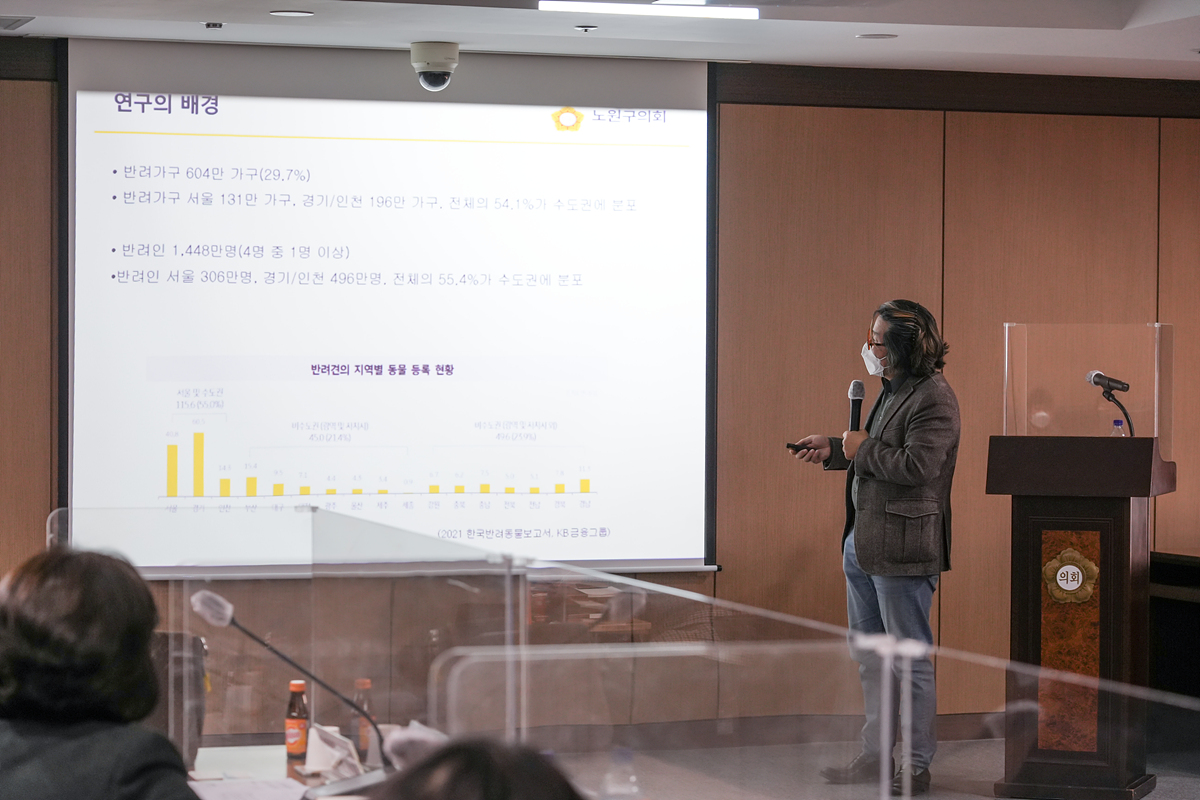 반려동물 친화도시 노원구를 위한 연구용역 착수보고회 - 11