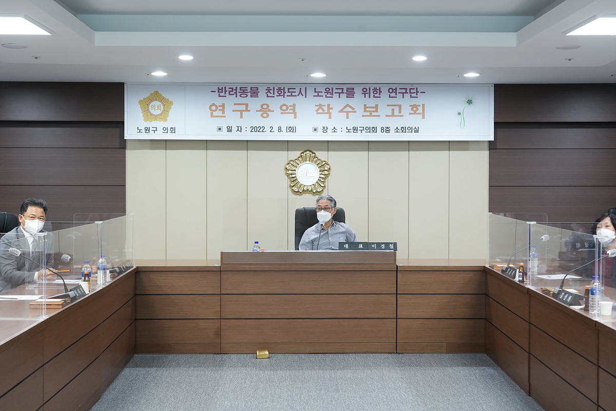 반려동물 친화도시 노원구를 위한 연구용역 착수보고회 - 12