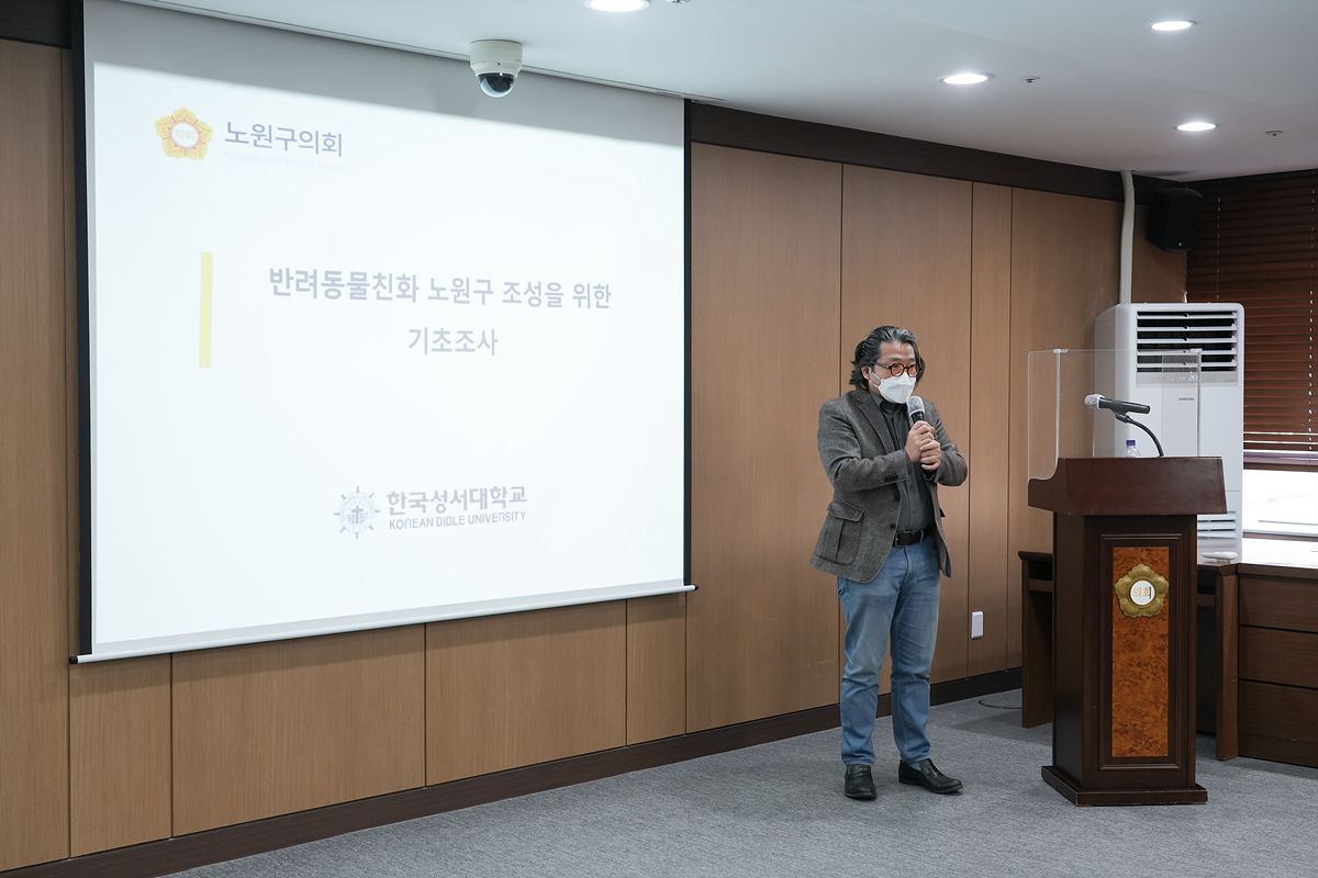 반려동물 친화도시 노원구를 위한 연구용역 착수보고회 - 9