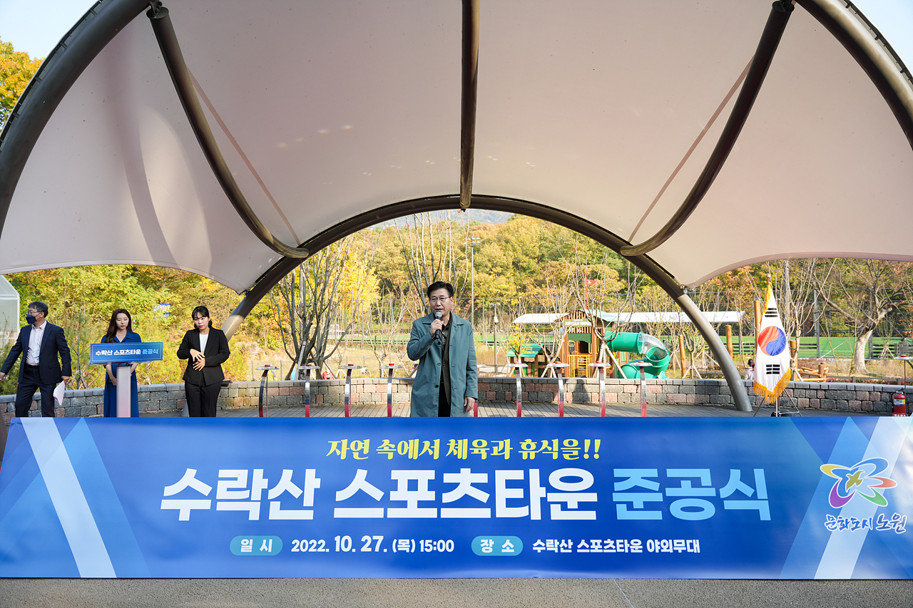 수락산스포츠타운 준공식 - 2