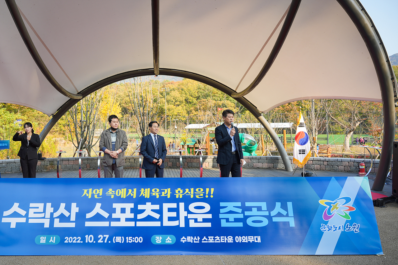 수락산스포츠타운 준공식 - 8