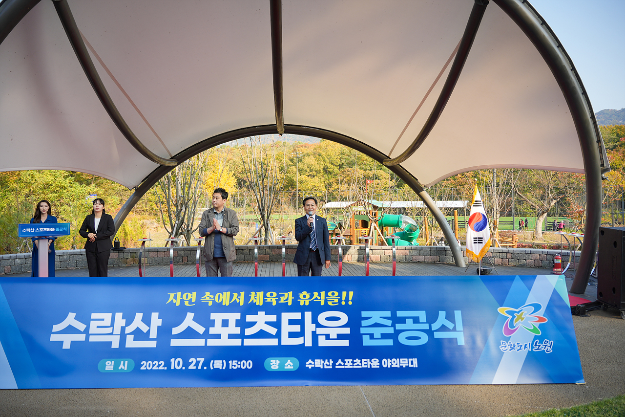 수락산스포츠타운 준공식 - 11