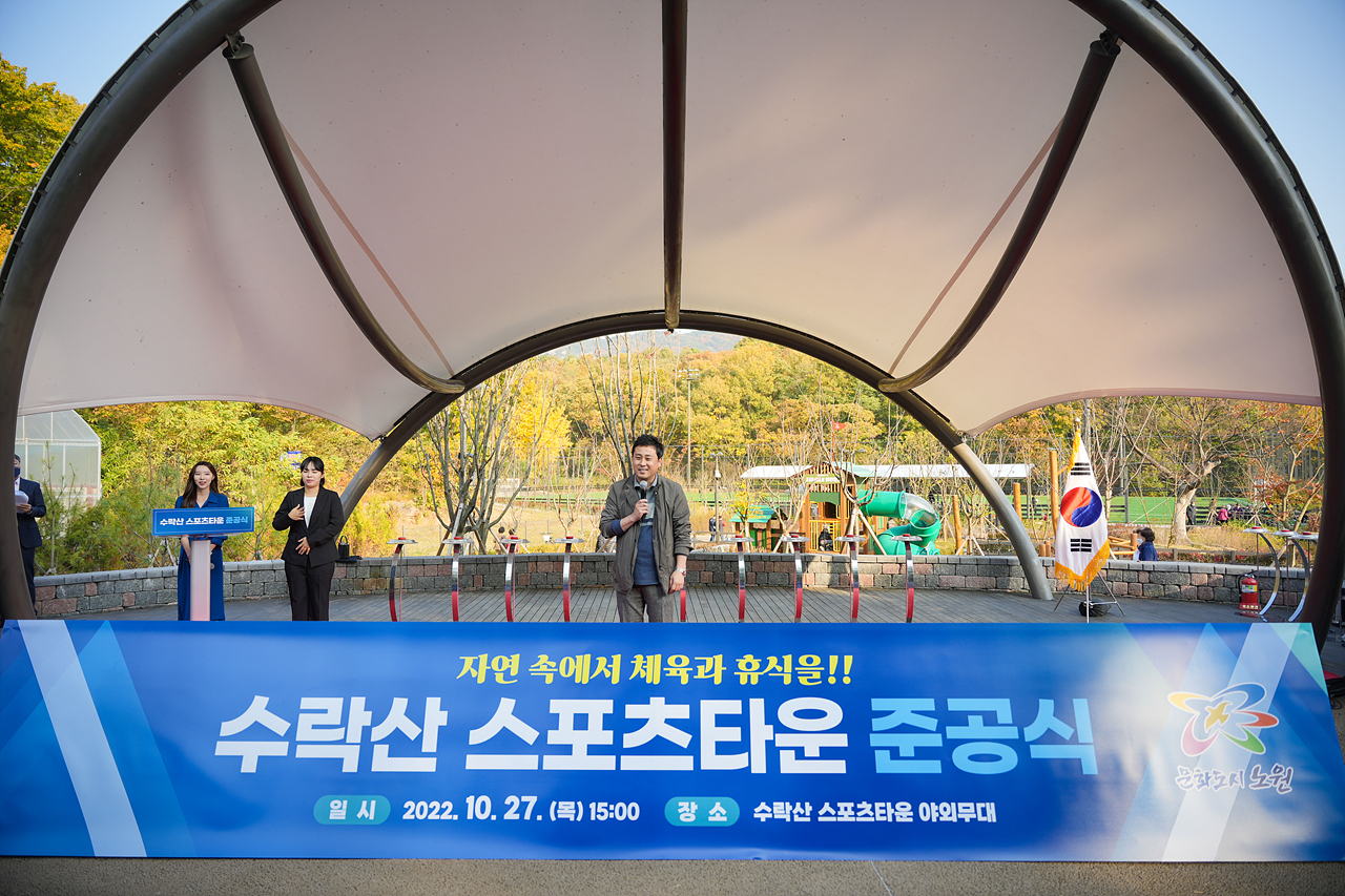 수락산스포츠타운 준공식 - 14