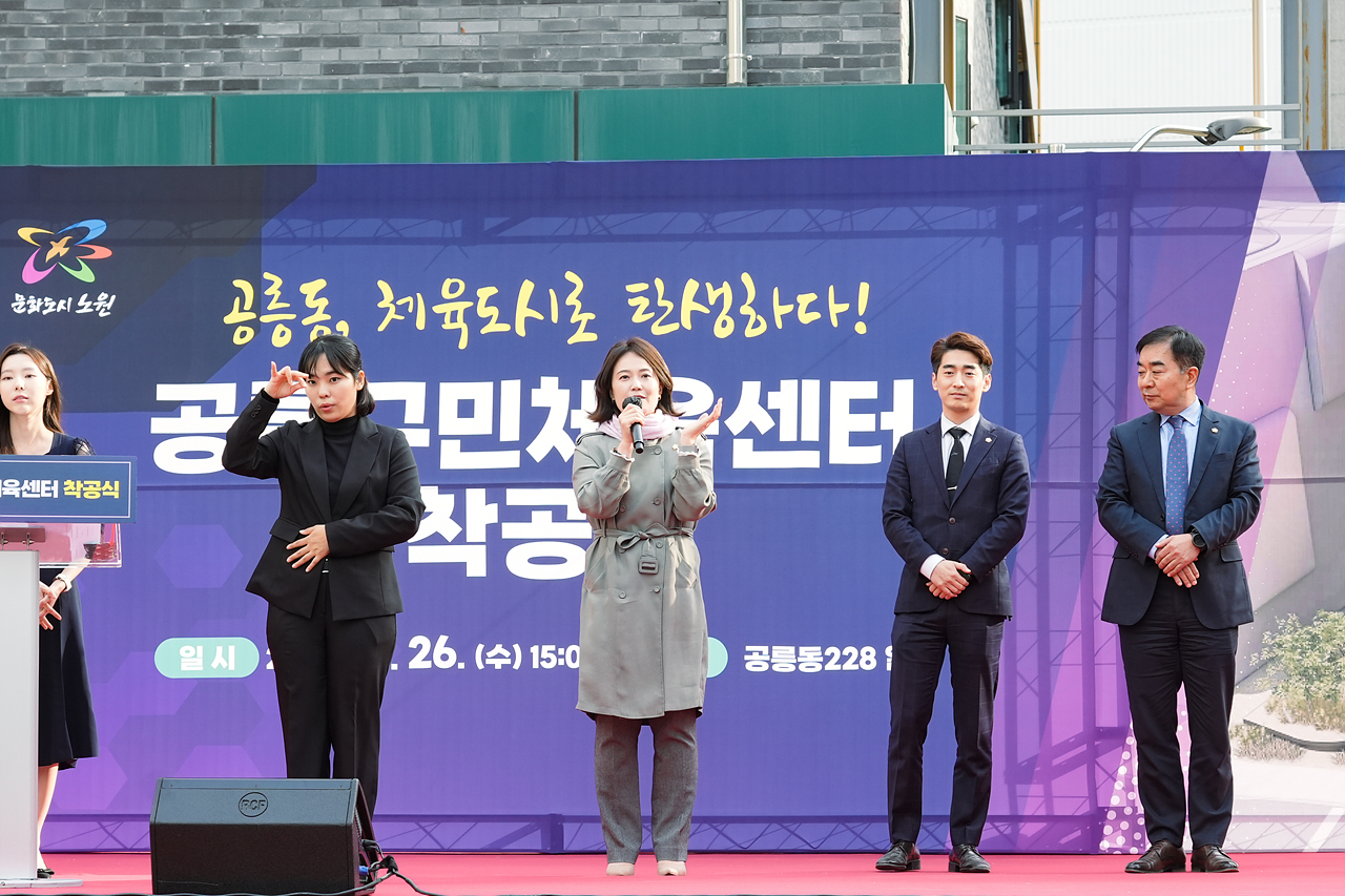 공릉구민체육센터 착공식 - 2