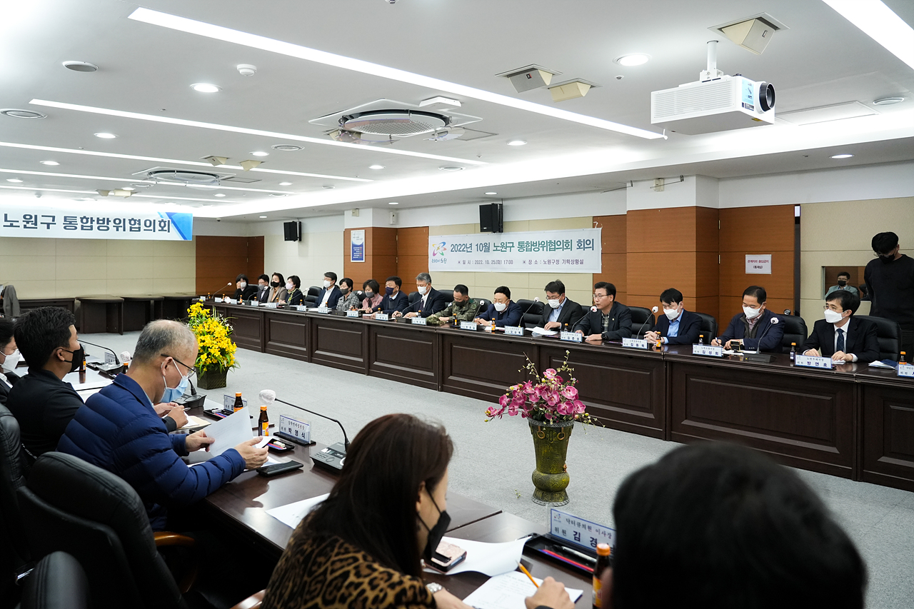 2022년 10월 노원구 통합방위협의회 - 1