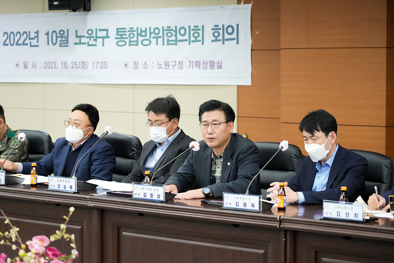 2022년 10월 노원구 통합방위협의회 - 2