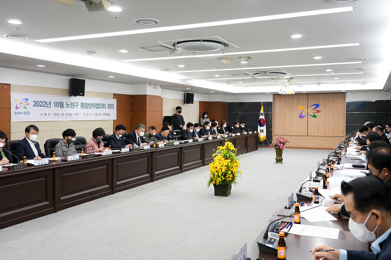 2022년 10월 노원구 통합방위협의회 - 6
