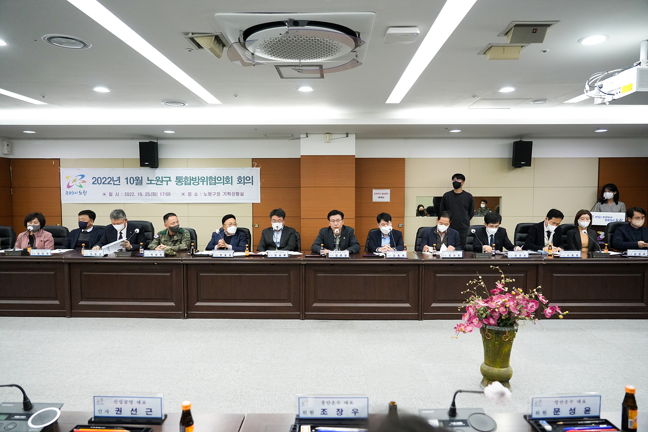 2022년 10월 노원구 통합방위협의회 - 4