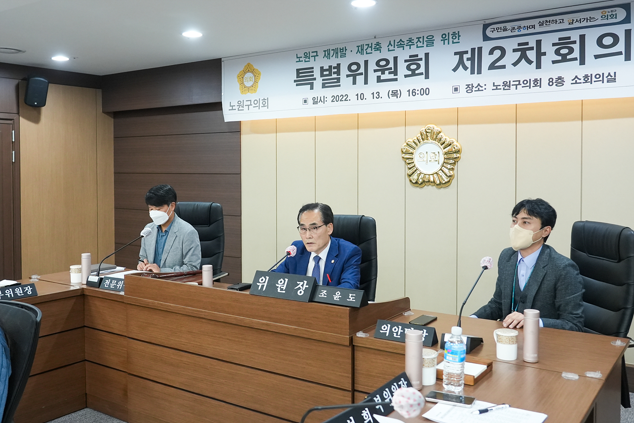 노원구 재개발, 재건축 신속추진을 위한 특별위원회 제2차 회의 - 1