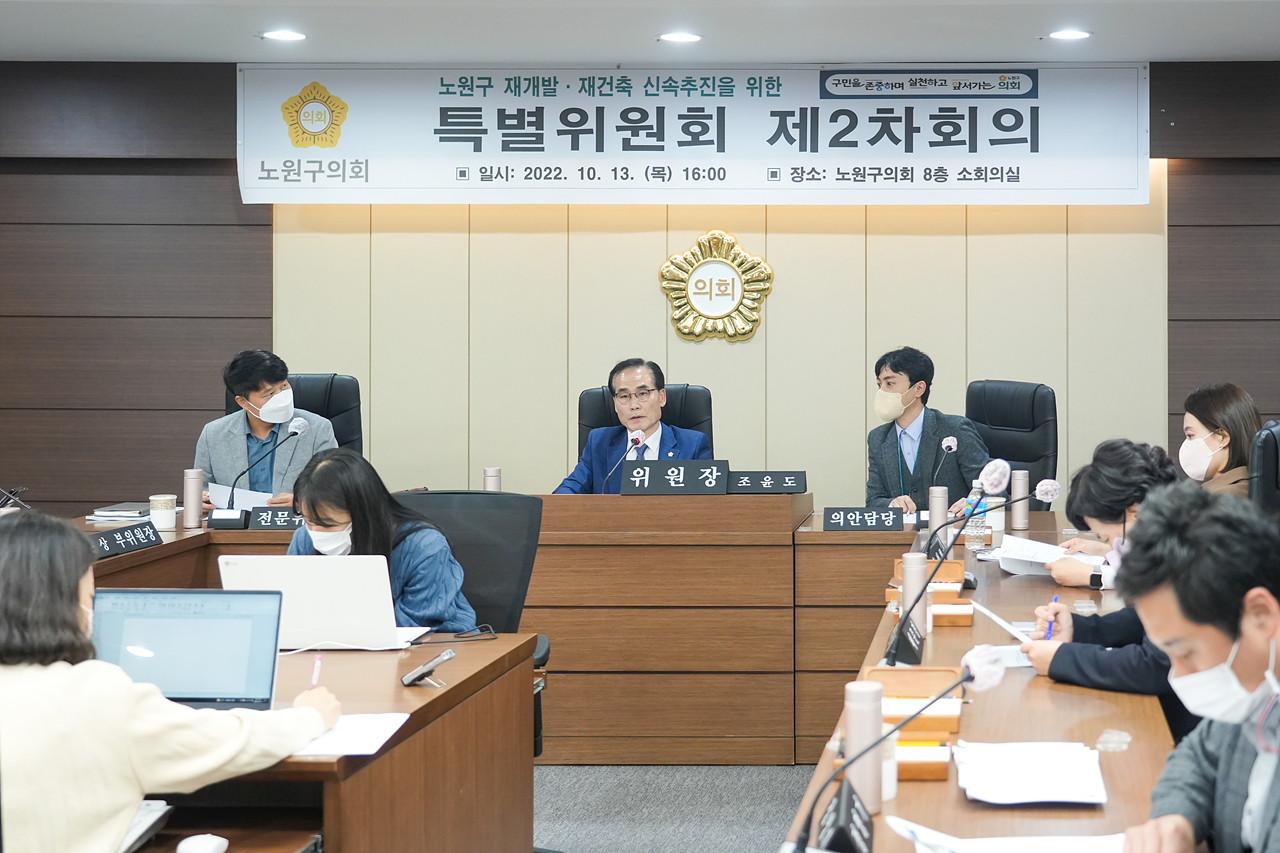 노원구 재개발, 재건축 신속추진을 위한 특별위원회 제2차 회의 - 2