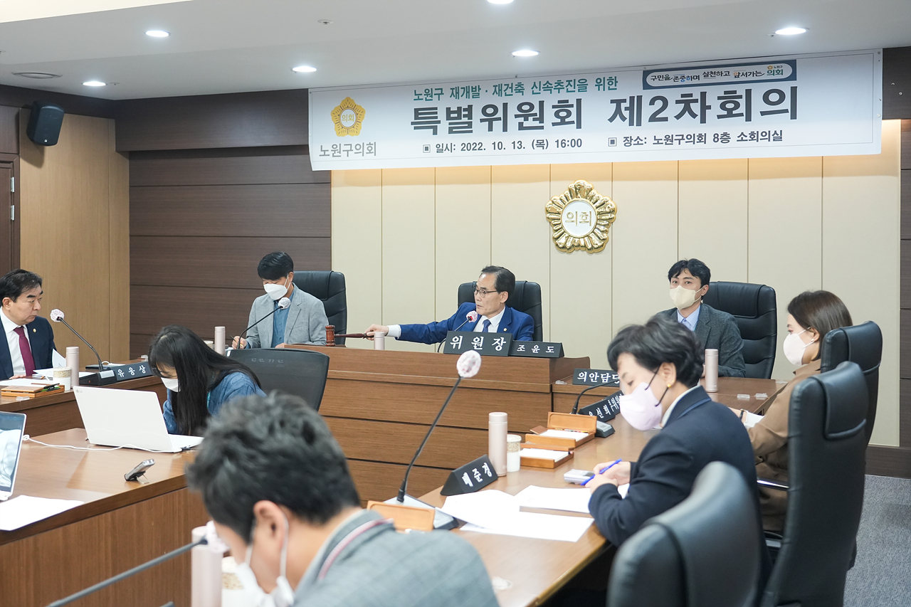 노원구 재개발, 재건축 신속추진을 위한 특별위원회 제2차 회의 - 3