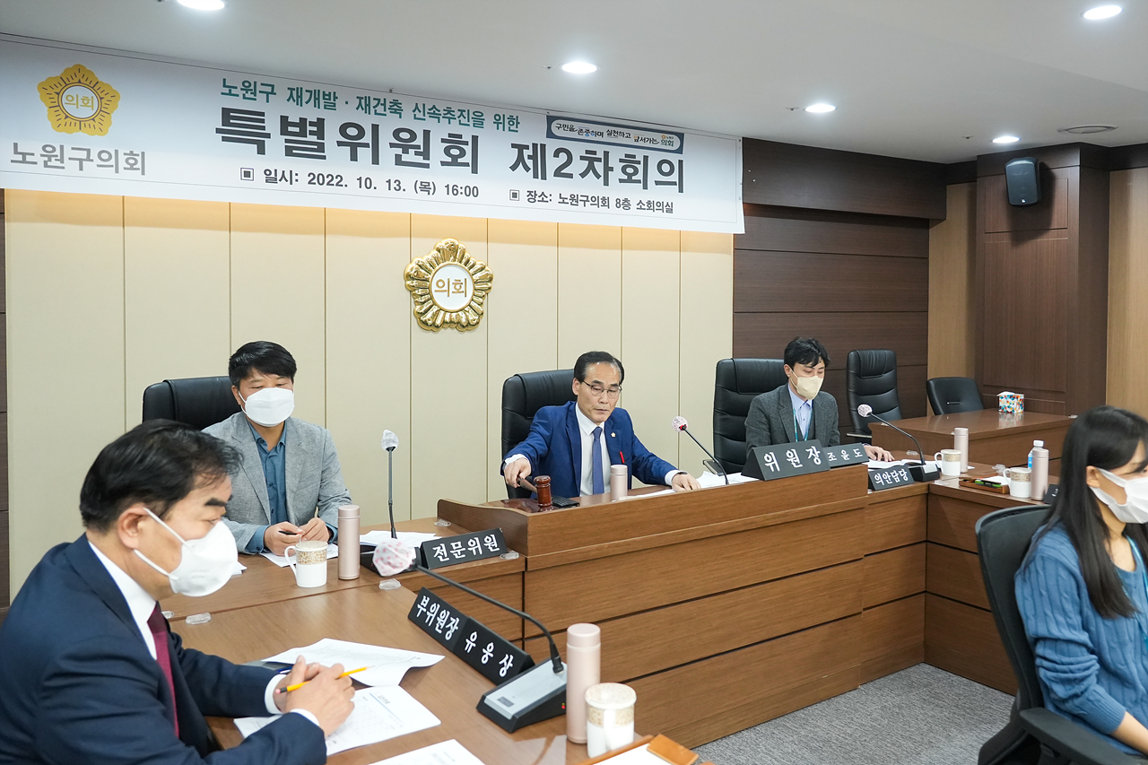 노원구 재개발, 재건축 신속추진을 위한 특별위원회 제2차 회의 - 4