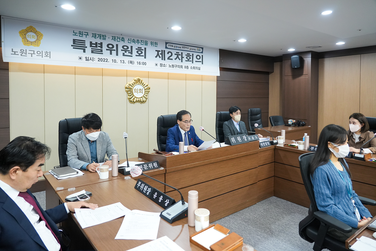 노원구 재개발, 재건축 신속추진을 위한 특별위원회 제2차 회의 - 7