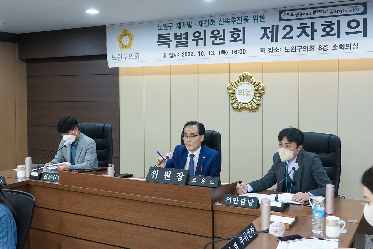 노원구 재개발, 재건축 신속추진을 위한 특별위원회 제2차 회의 - 27