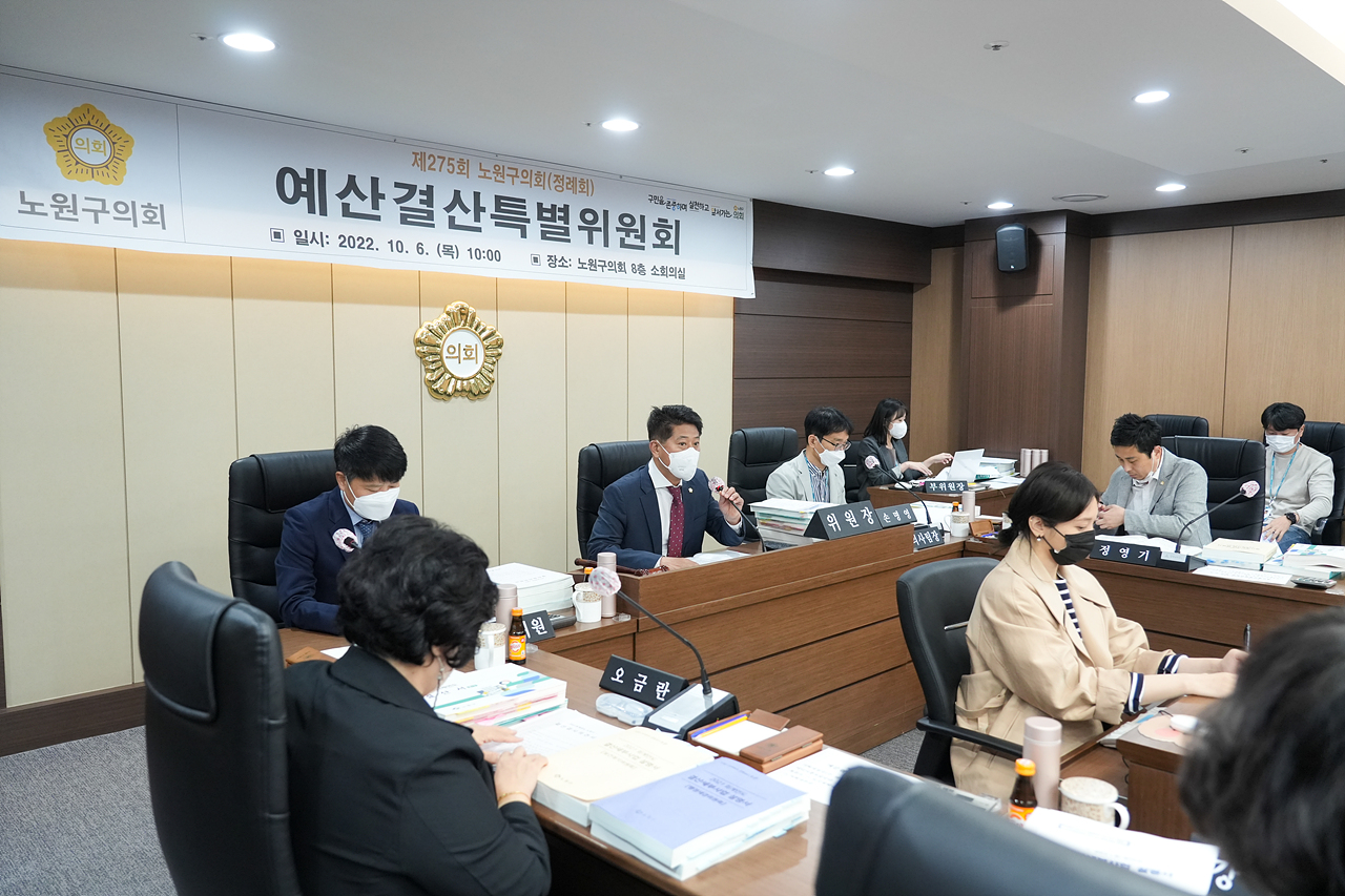 제275회 노원구의회 정례회 예산결산특별위원회 - 2