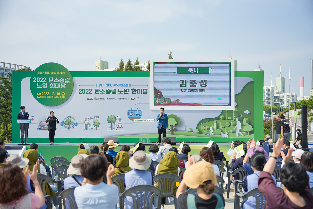 노원환경재단 2022 탄소중립 노원 한마당 개막식 - 1