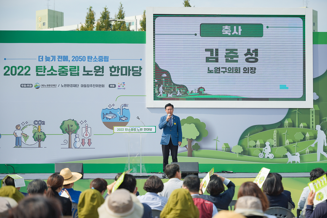 노원환경재단 2022 탄소중립 노원 한마당 개막식 - 2