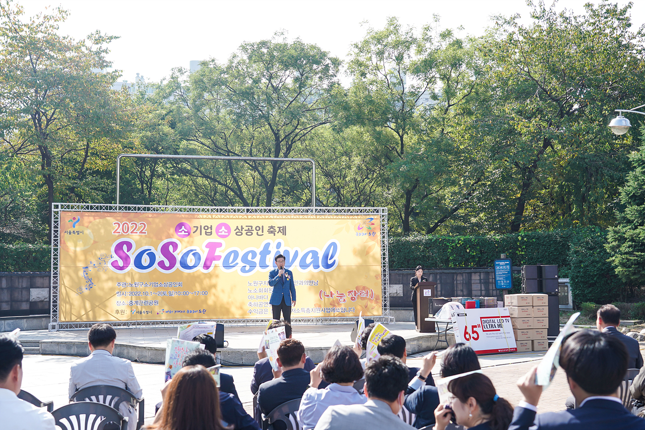 노원구 소기업소상공인회 소소페스티벌 개회식 - 3