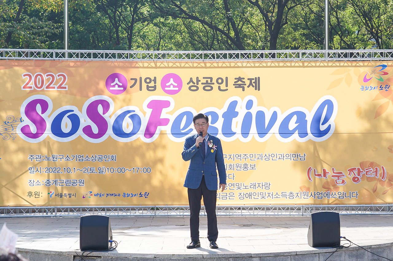 노원구 소기업소상공인회 소소페스티벌 개회식 - 1
