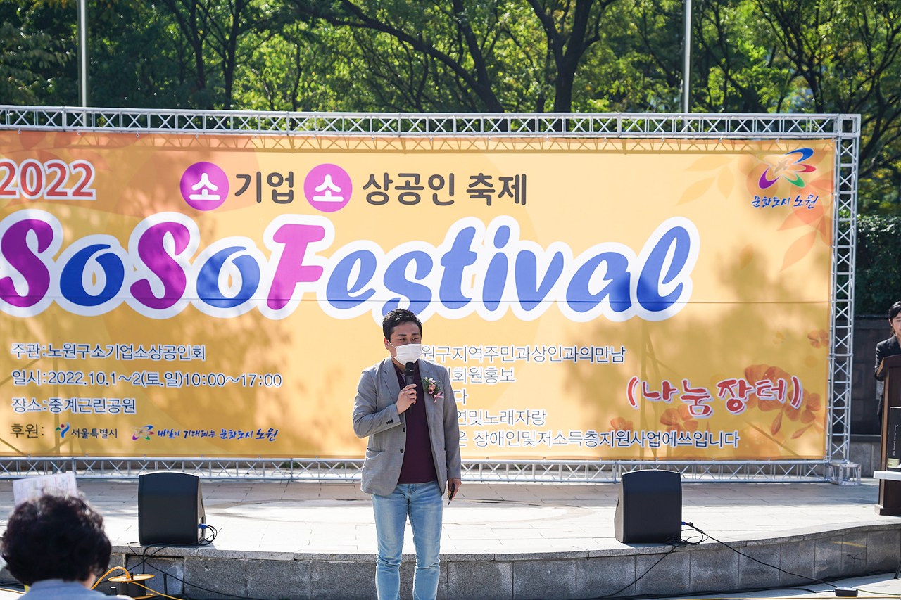 노원구 소기업소상공인회 소소페스티벌 개회식 - 5