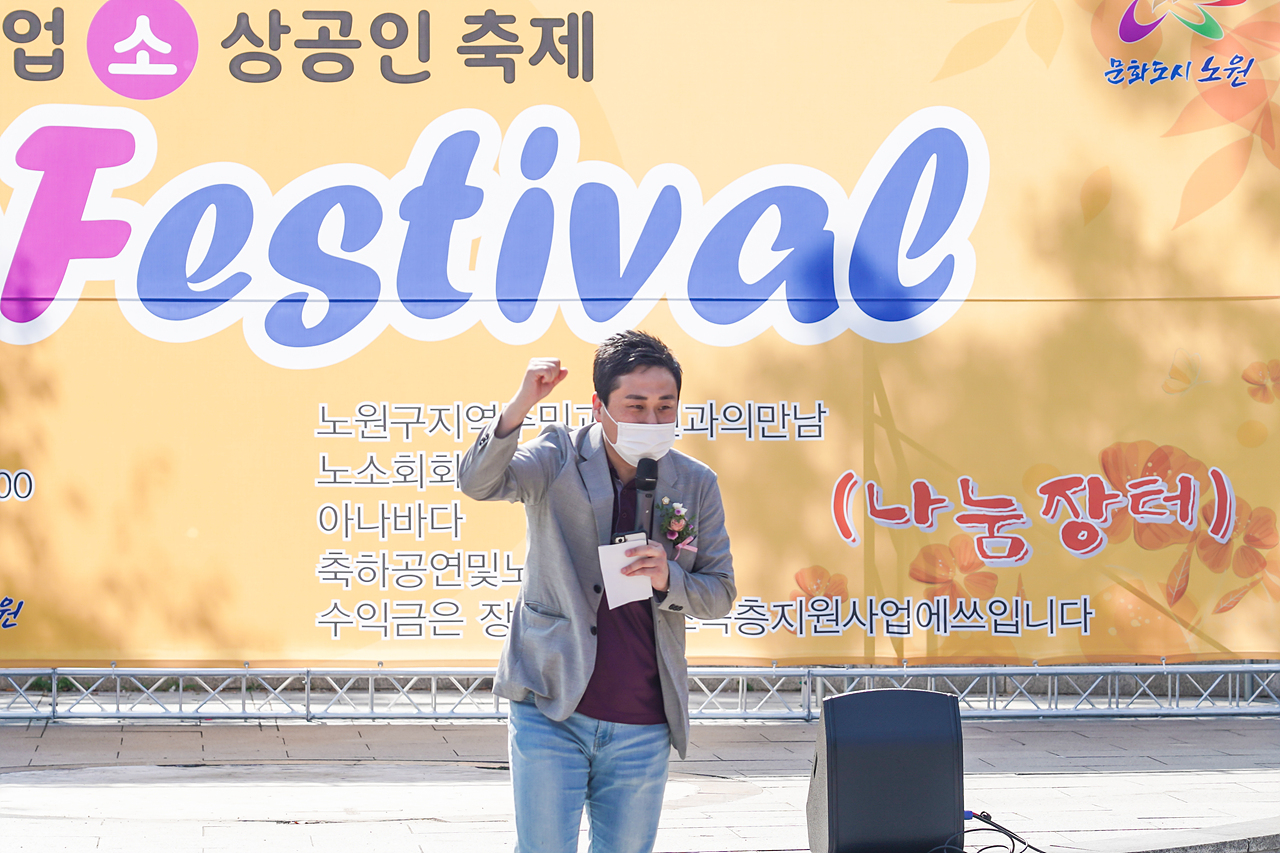 노원구 소기업소상공인회 소소페스티벌 개회식 - 6