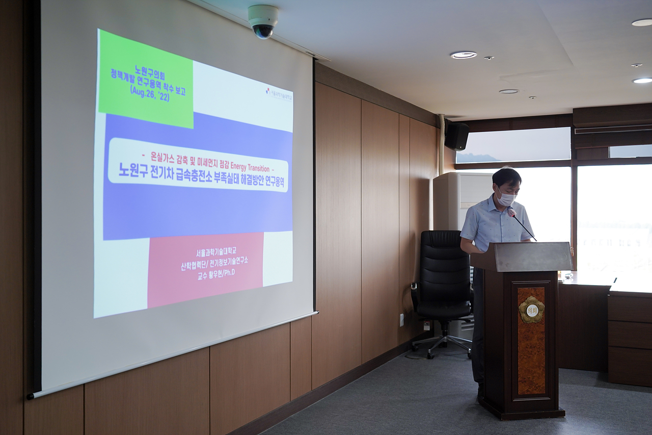 노원구 전기차 급속충전소 부족실태 해결방안 연구단체 착수보고회 - 3