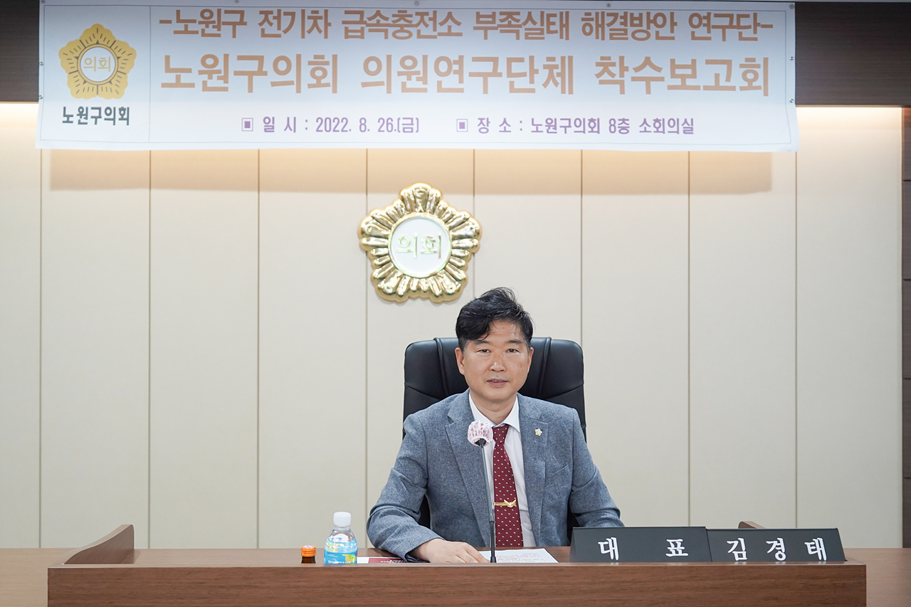 노원구 전기차 급속충전소 부족실태 해결방안 연구단체 착수보고회 - 13