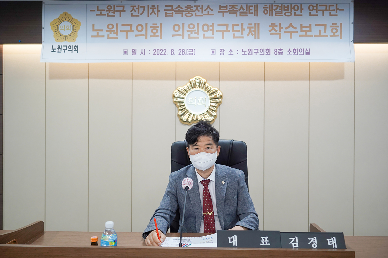 노원구 전기차 급속충전소 부족실태 해결방안 연구단체 착수보고회 - 29