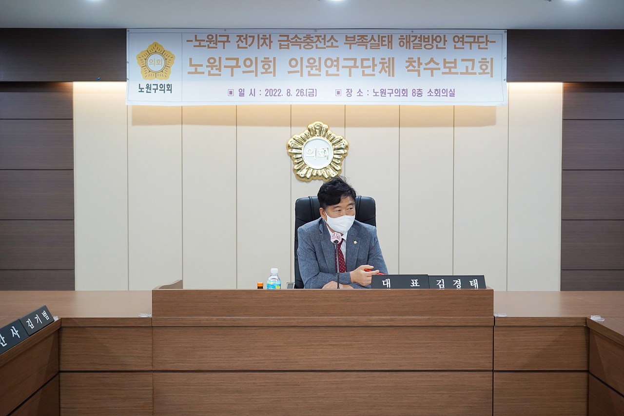 노원구 전기차 급속충전소 부족실태 해결방안 연구단체 착수보고회 - 34