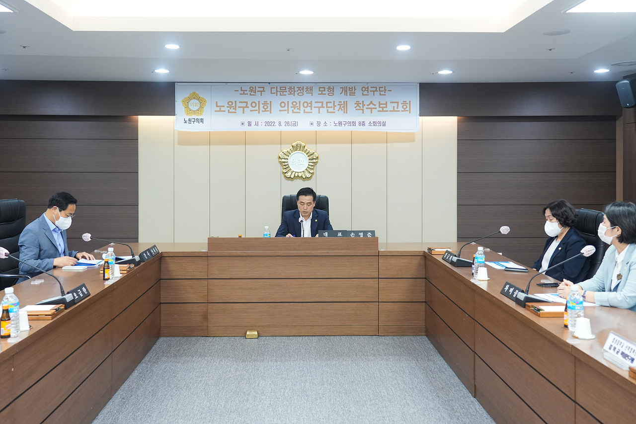 노원구 다문화정책 모형 개발 연구단체 착수보고회 - 1