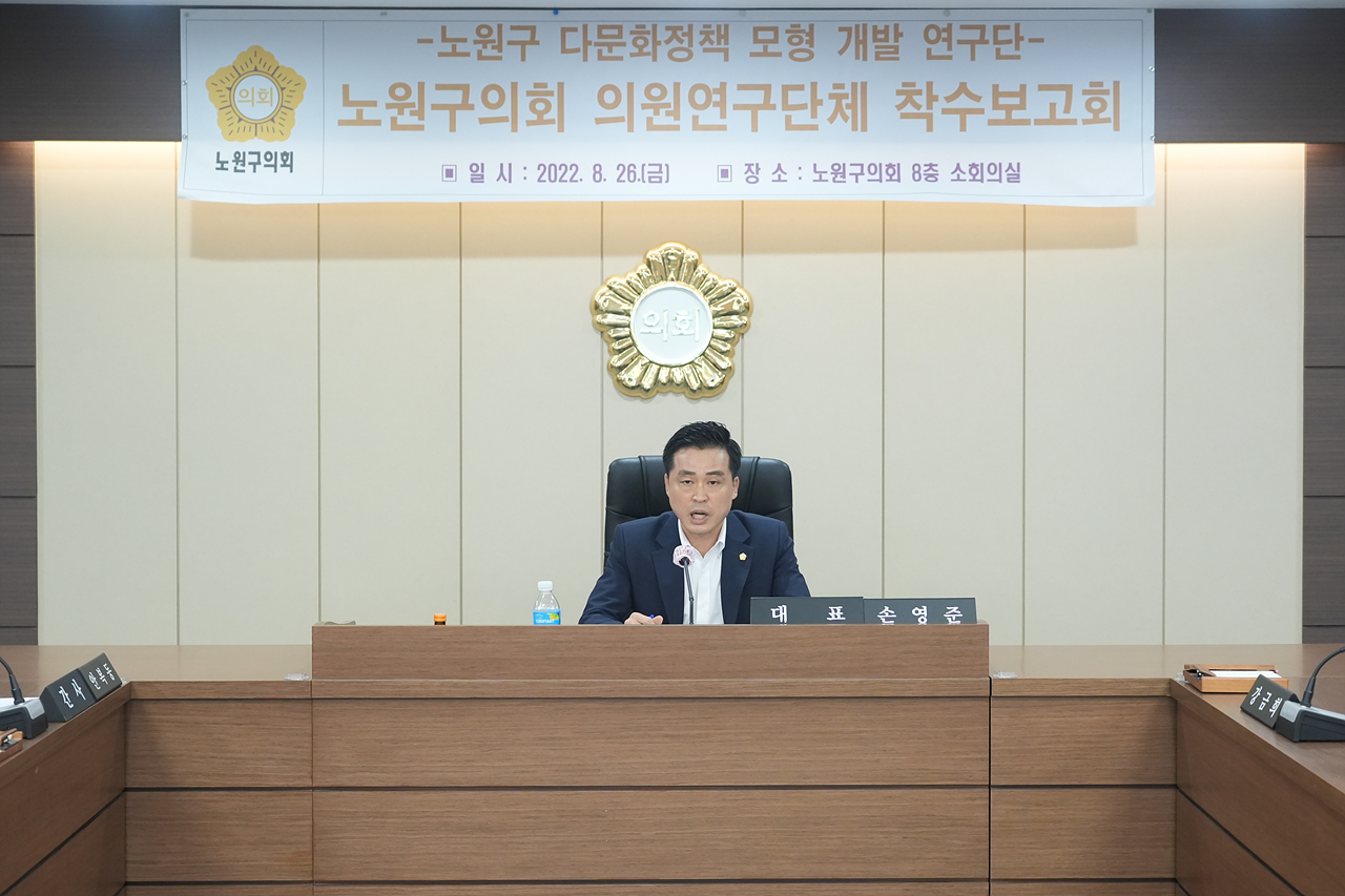 노원구 다문화정책 모형 개발 연구단체 착수보고회 - 2