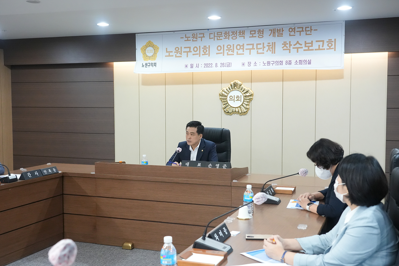 노원구 다문화정책 모형 개발 연구단체 착수보고회 - 19