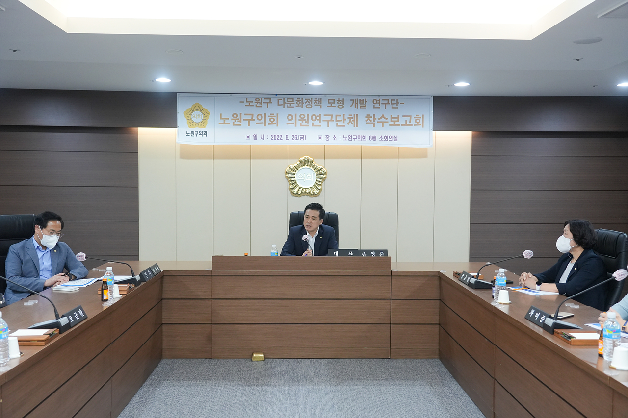 노원구 다문화정책 모형 개발 연구단체 착수보고회 - 32