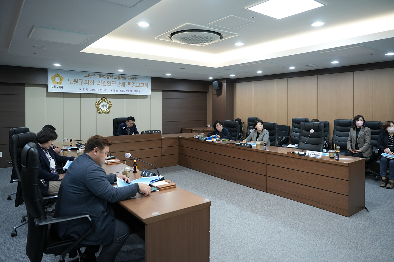 노원구 다문화정책 모형 개발 연구단체 최종보고회 - 6