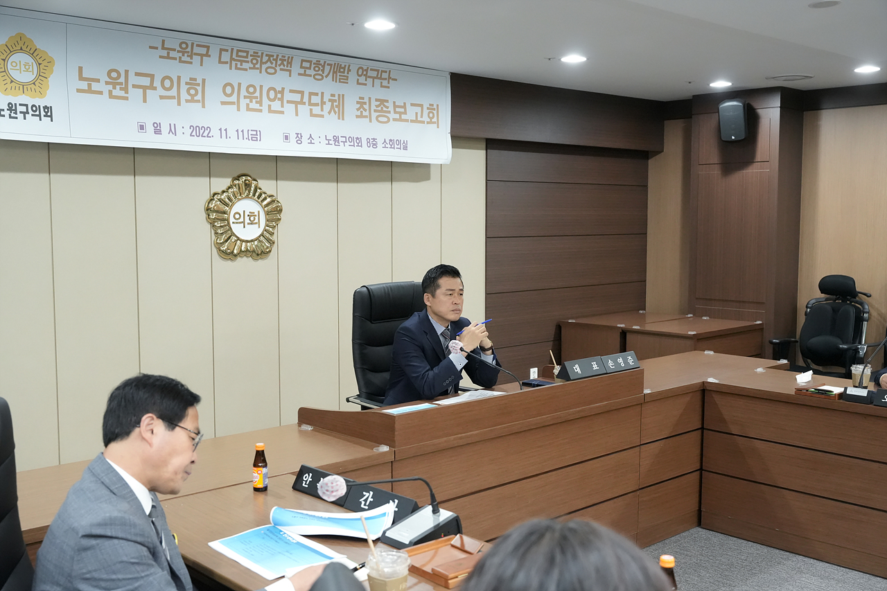 노원구 다문화정책 모형 개발 연구단체 최종보고회 - 11