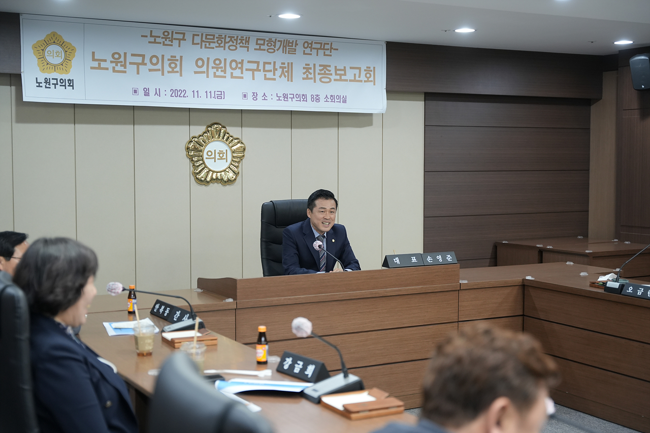 노원구 다문화정책 모형 개발 연구단체 최종보고회 - 9