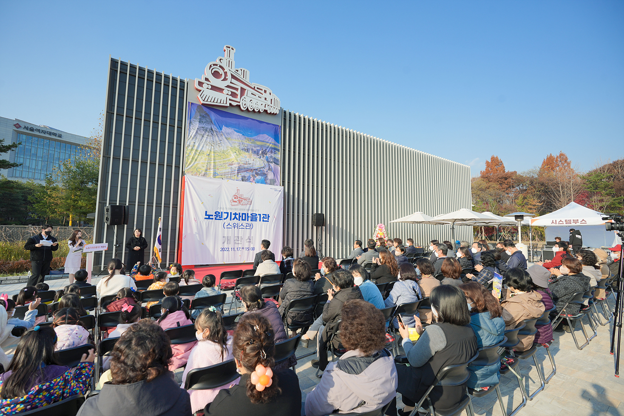 노원기차마을1관(스위스관) 개관식 - 1