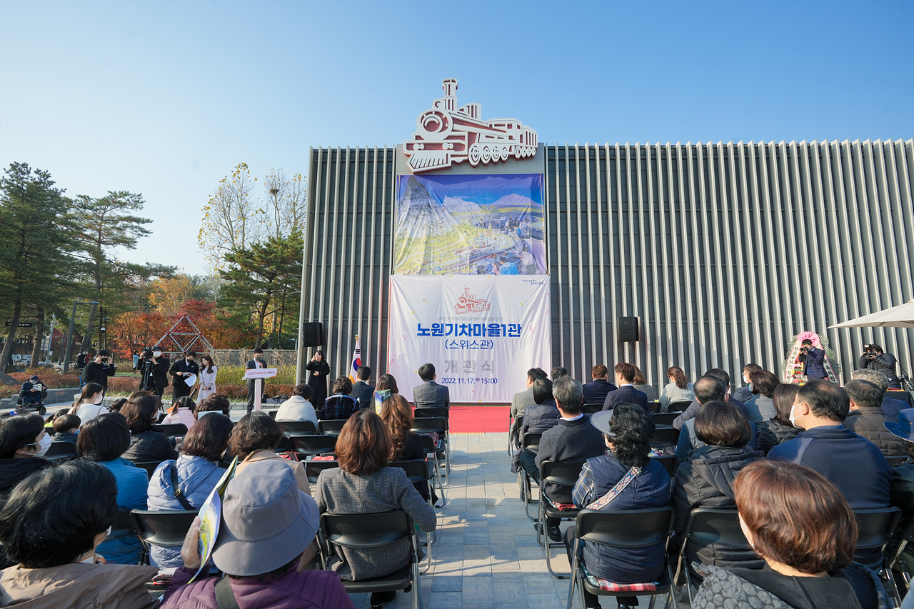 노원기차마을1관(스위스관) 개관식 - 3