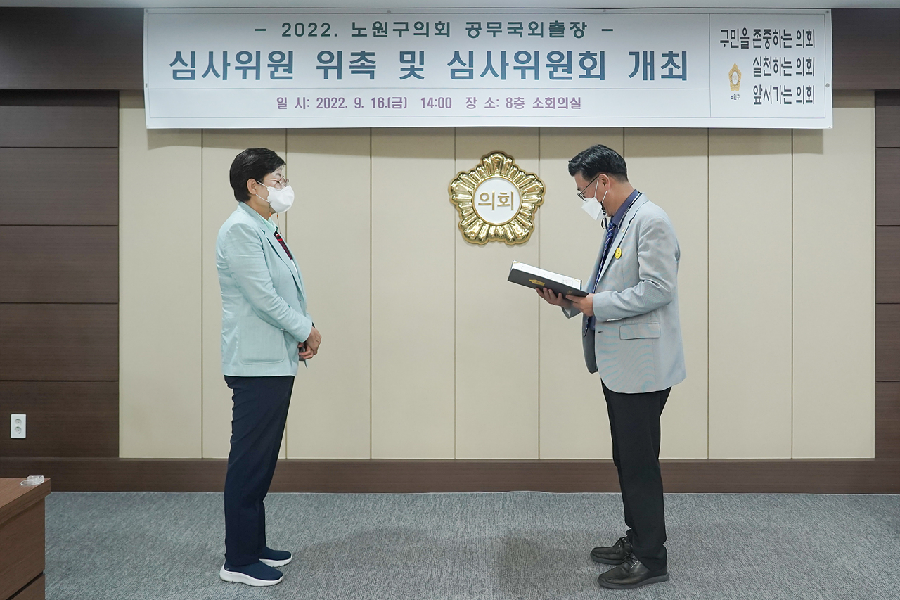 노원구의회 공무국외출장 심사위원 위촉 및 심사위원회 개최 - 4