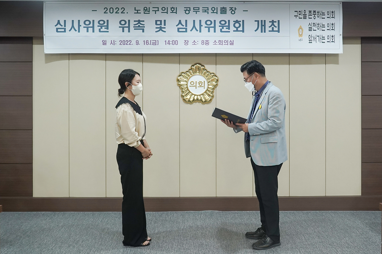 노원구의회 공무국외출장 심사위원 위촉 및 심사위원회 개최 - 7