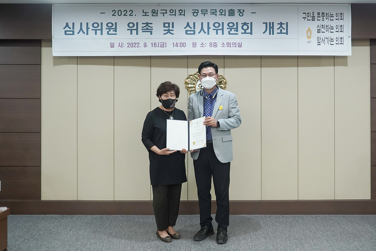 노원구의회 공무국외출장 심사위원 위촉 및 심사위원회 개최 - 11