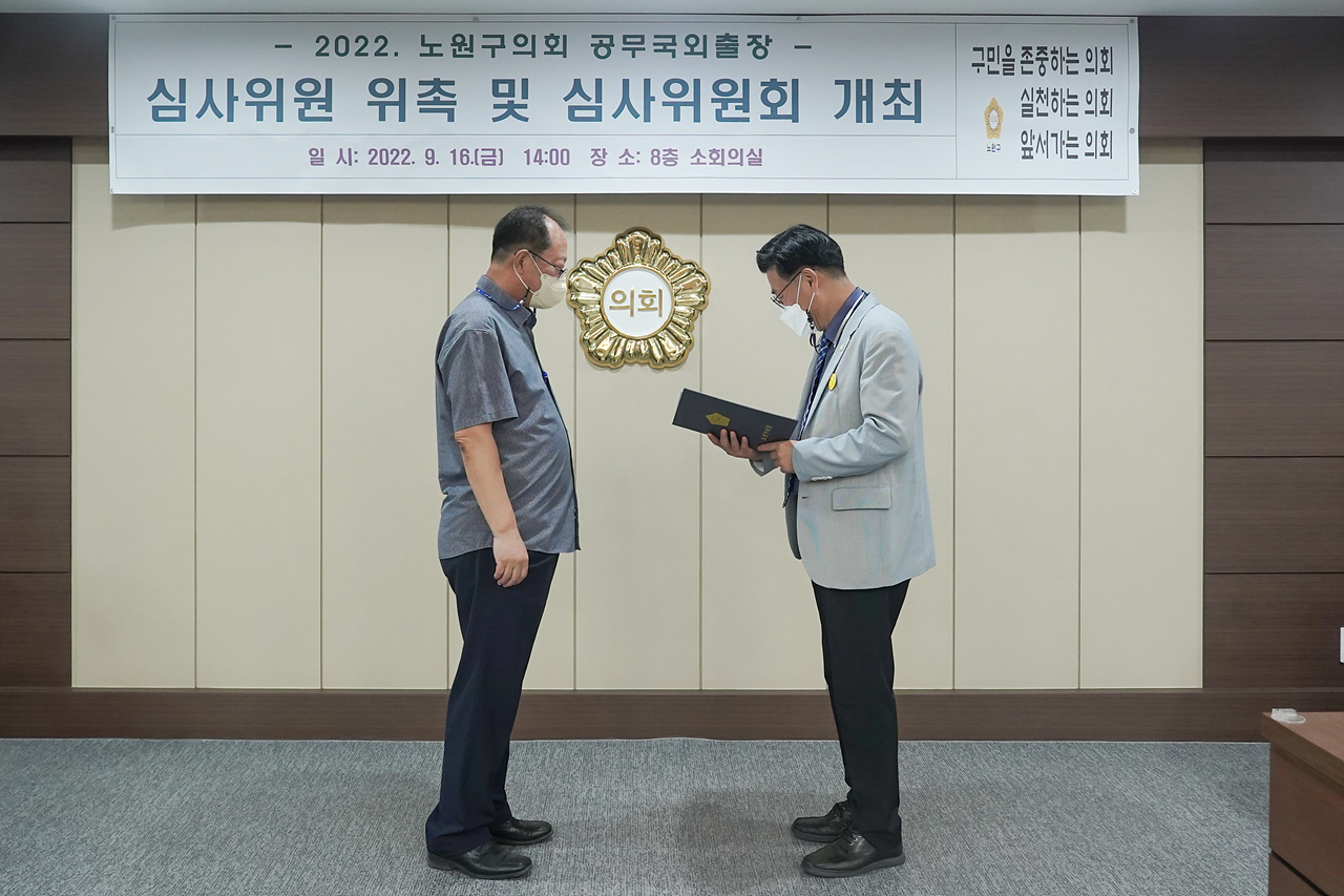 노원구의회 공무국외출장 심사위원 위촉 및 심사위원회 개최 - 13