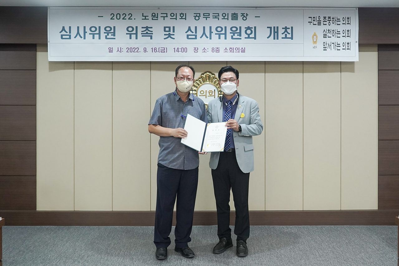 노원구의회 공무국외출장 심사위원 위촉 및 심사위원회 개최 - 15