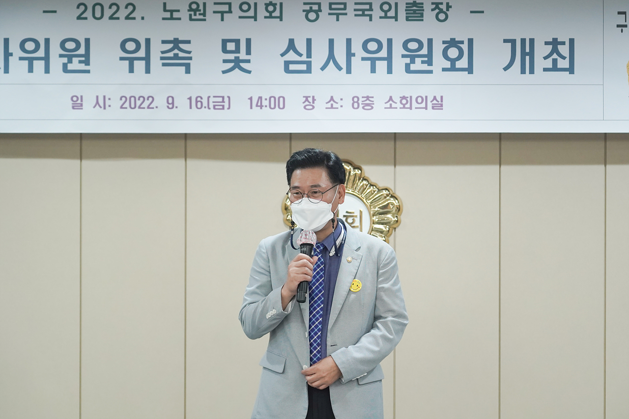 노원구의회 공무국외출장 심사위원 위촉 및 심사위원회 개최 - 18