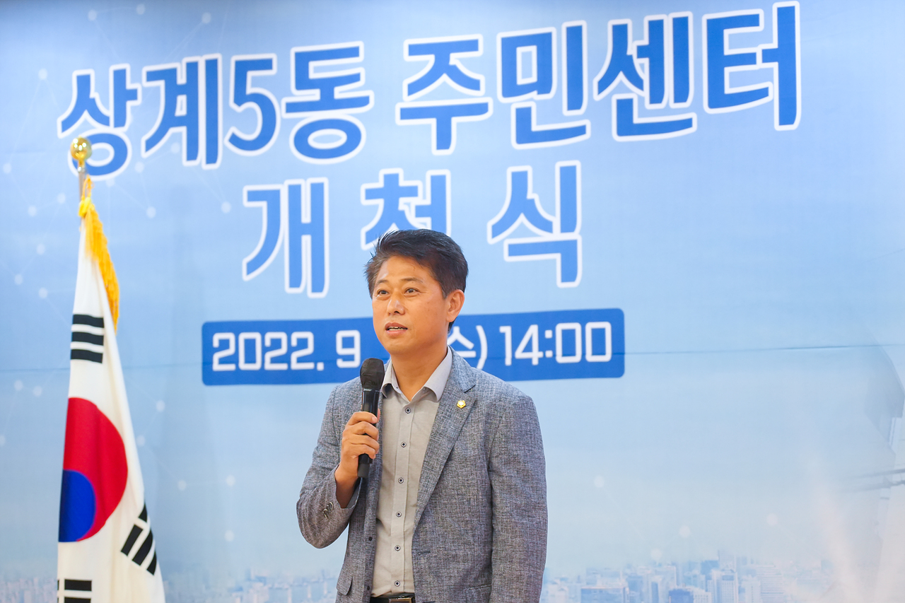 상계5동 주민센터 청사 개청식 - 10
