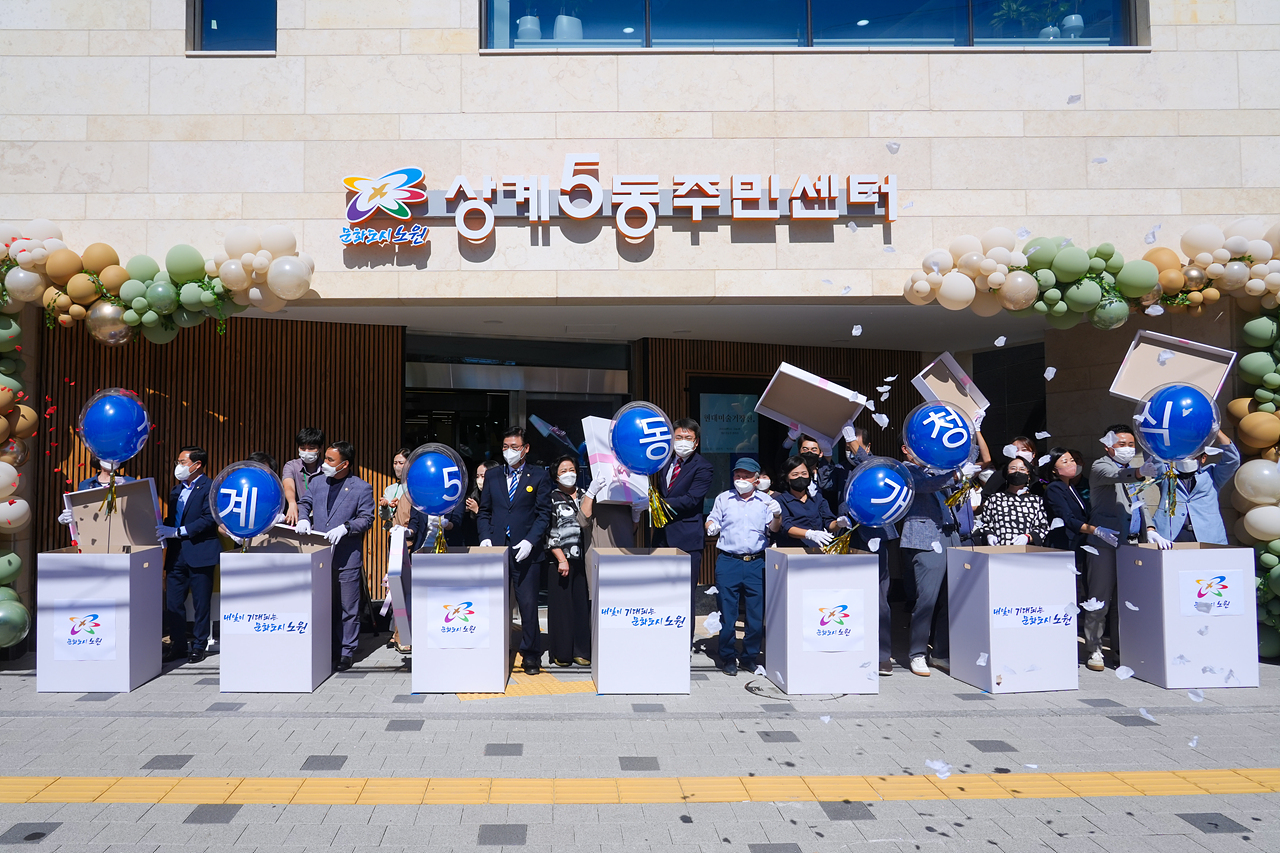 상계5동 주민센터 청사 개청식 - 15