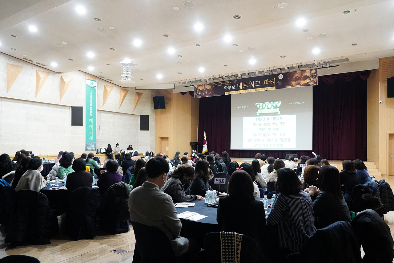 노원혁신지구 학부모 네트워크 파티 - 2