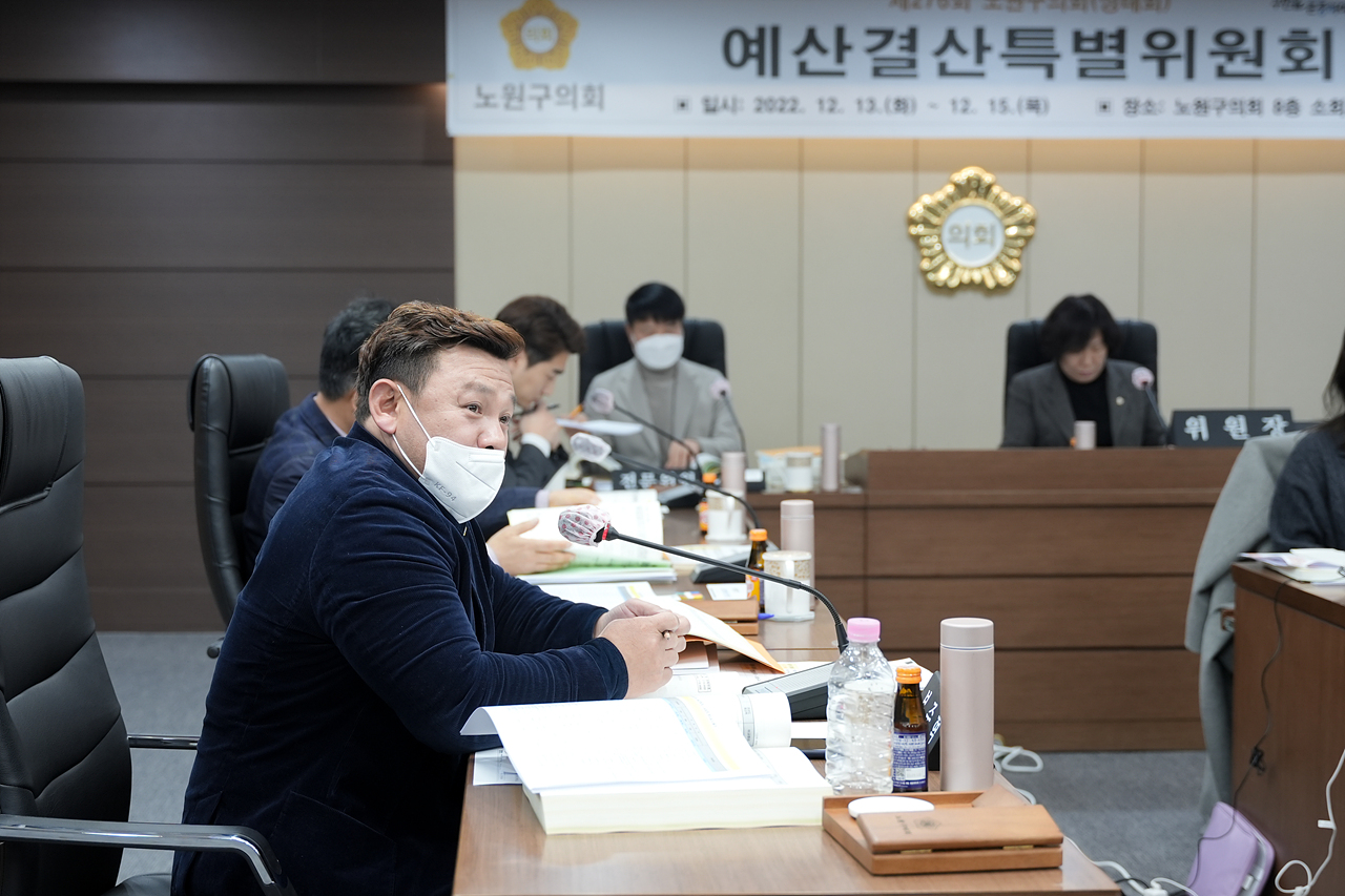 제276회 노원구의회 정례회 예산결산특별위원회 - 14