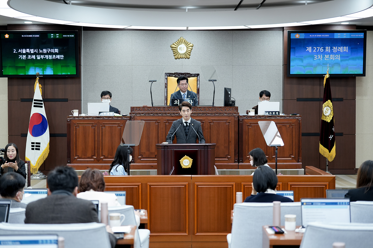 제276회 노원구의회 정례회 제3차 본회의 - 17